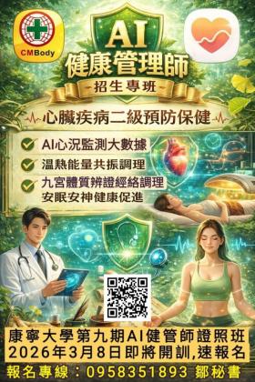 【課程】2026第二期AI健康管理師證照班