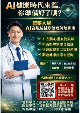 【課程】2026年第二期AI高風險健康管理師職能證照班