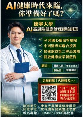 【課程】2026年第二期AI高風險健康管理師職能證照班