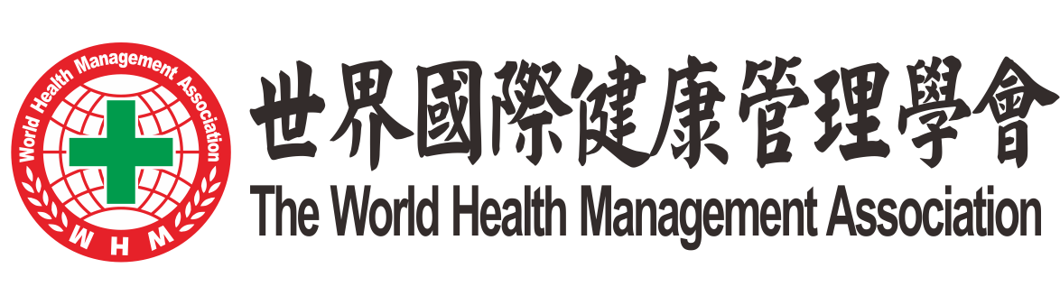 世界國際健康管理學會